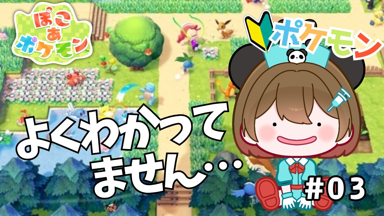 【ぽこあポケモン】#03 ポケモン初心者ナース、やさしく教えてください【 初見歓迎 / 旅する看護師Vtuber】