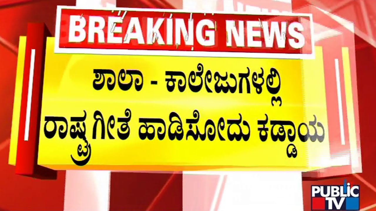 State Government Makes Singing National Anthem Mandatory In Schools