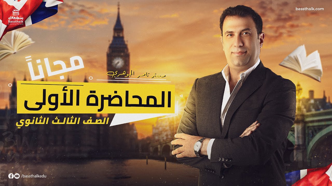 اللغة الانجليزية/ تامر الجوهري / الصف الثالث الثانوى / المحاضرة الاولي / شرح