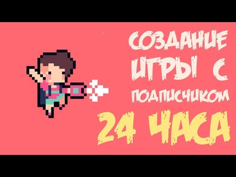Делаю 2D игру с подписчиком за 24 часа   Создание игр на Unity и быстрое рисование