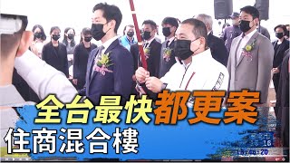 新北都更106首案動工 住商混合樓 #八大民生新聞2021122911