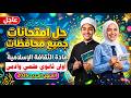 حل امتحــــانات الثقافة الإسلامية والمعهد أولى ثانوي علمي وأدبي الترم الثاني المنهج الجديد2026