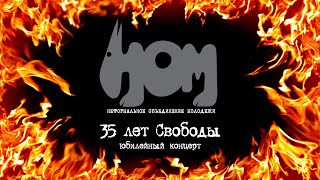 НОМ 