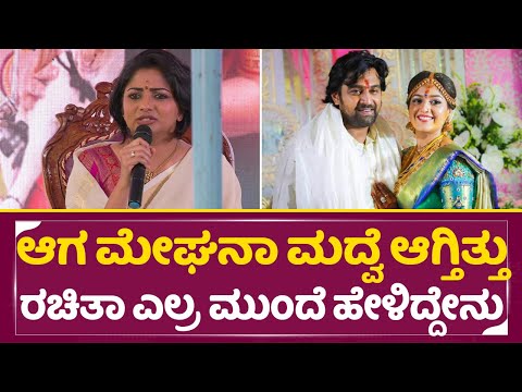 ಮೇಘನಾ ರಾಜ್ ತಂದೆ ಮುಂದೆ ರಚಿತಾ ಹೇಳಿದ್ದೇನು | Ayogya 2 | Rachita Ram | Satish | Director Mahesh | SStv ಮೇಘನಾ ರಾಜ್ ತಂದೆ ಮುಂದೆ ರಚಿತಾ ಹೇಳಿದ್ದೇನು | Ayogya 2 | Rachita Ram | Satish | Director Mahesh | SStv
