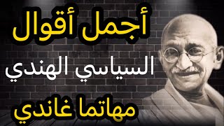 حرر أفكارك وعمق تفكيرك مع أروع ما قاله غاندي عن الحياة والحب والصداقة والإنسانية Mahatma Gandhi