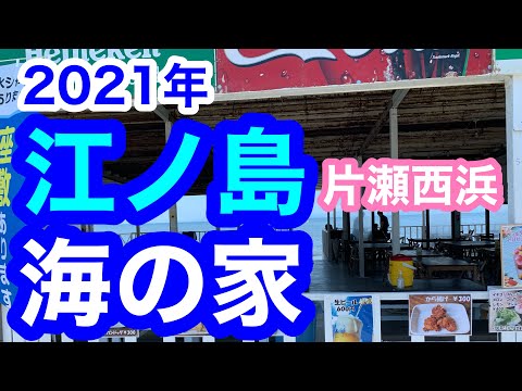 2021年湘南!江ノ島(片瀬西浜)海の家！/  Enoshima Beach Rest Area  / in Japan