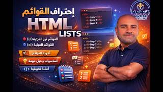شرح Lists في HTML باحتراف ul vs ol vs li + Nested Lists + Styling 🔥