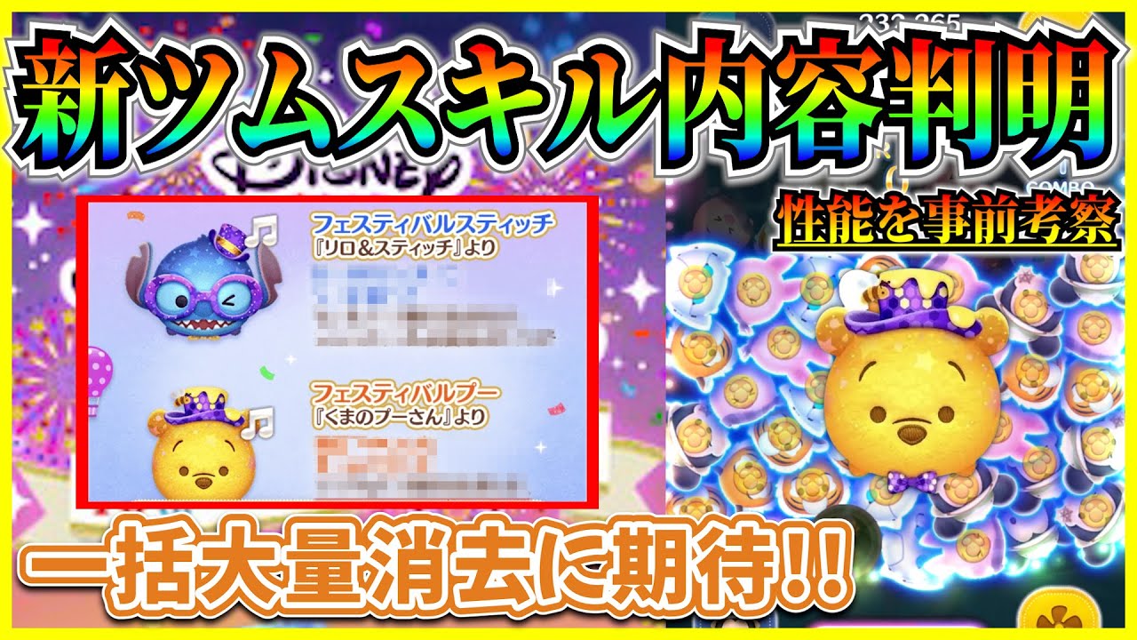 新ツム情報】当たりはフェスティバルスティッチか？プーは大量消去に 
