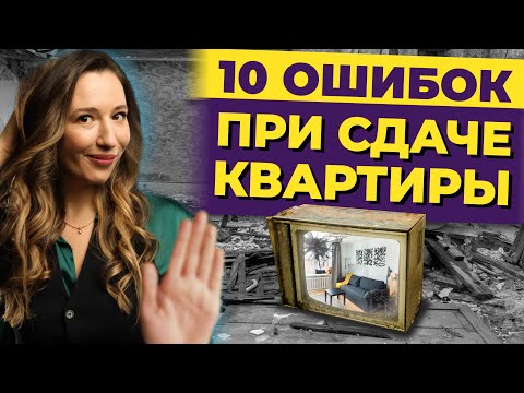 10 грубых ошибок при сдаче квартиры в аренду / Как не потерять деньги и время