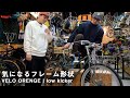 トップチューブが下がったスポーツバイク【VELO ORENGE polyvalent low kicker】