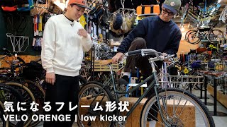 トップチューブが下がったスポーツバイク【VELO ORENGE polyvalent low kicker】