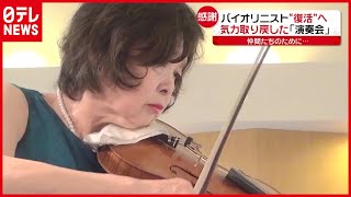 家族と財産失い“どん底”の４０年…７０代バイオリニストが“復活”へ（2021年4月19日放送「news every.」より）