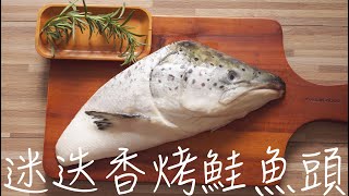 迷迭香烤鮭魚頭-南海豐 