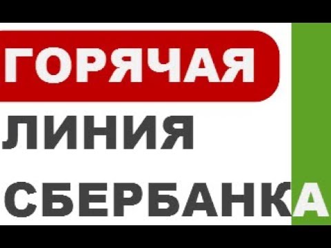 Как напрямую позвонить на горячую линию Сбербанка 8800