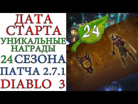 Видео: Diablo 3 кръпка 2.1 тази седмица