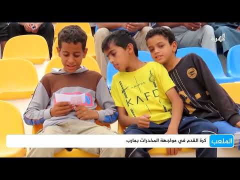 فوز السد في مباراة توعوية بمكافحة المخدرات بمأرب