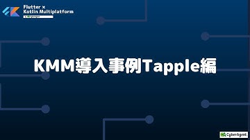 KMM導入事例Tapple編 | Flutter × Kotlin Multiplatform by CyberAgent #8