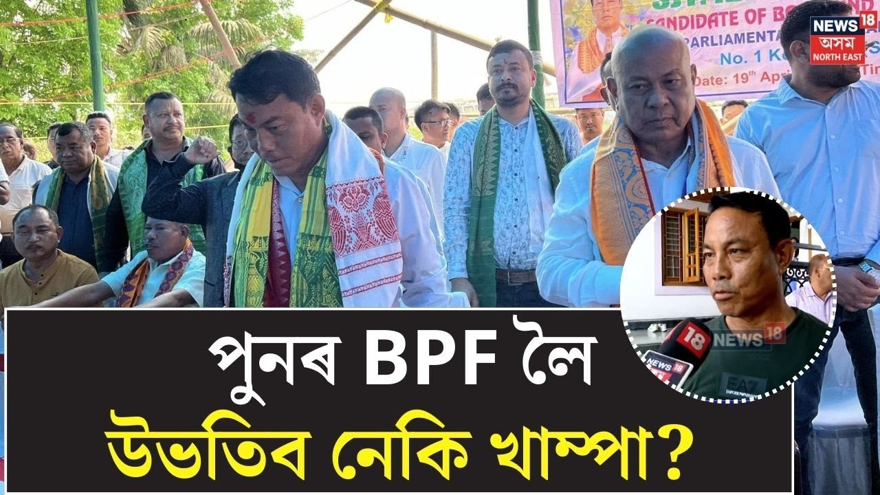 পুনৰ BPF লৈ উভতিব নেকি খাম্পা বৰগয়াৰী? | Khampha Borgoyary | Hagrama Mohilary | BTC Election Results