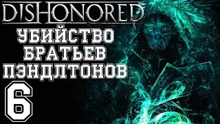 Dishonored Прохождение Часть 6 Убийство братьев Пэндлтонов