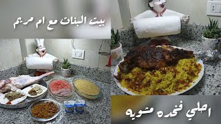 طريقه عمل الفخده الضاني المشويه بتتدبيله وهميه مع احلي رز بسماتي وتحدي ?