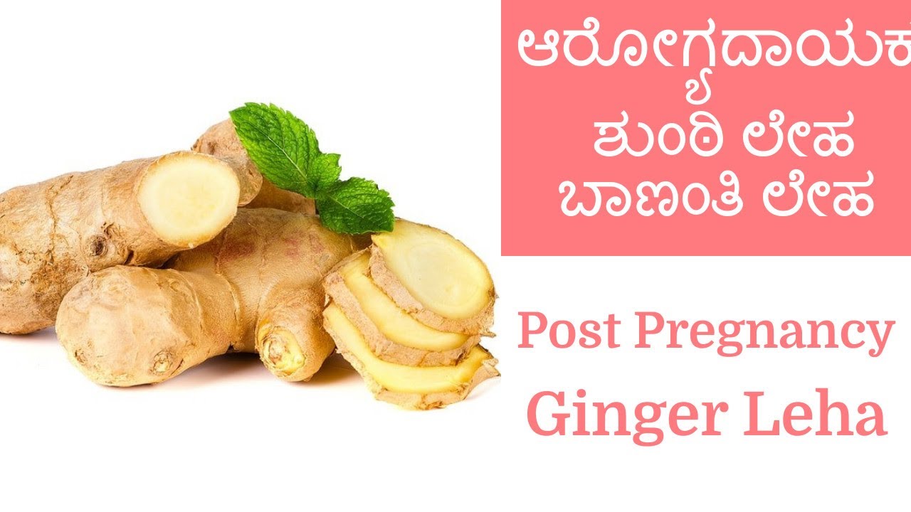 ಆರೋಗ್ಯದಾಯಕ ಶುಂಠಿ ಲೇಹ ಬಾಣಂತಿ ಲೇಹ Post Pregnancy Ginger Leha Shunti Lehyam Inji Lehyam