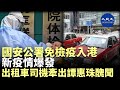 (字幕) 7月3日鄭雁雄擔任國安公署署長，中共派出300名武警以觀察員身分常駐香港，7月6日他們來港後的週一，香港本地疫情大增，民眾質疑是大陸國安這些「毒王」把病毒帶到了香港。