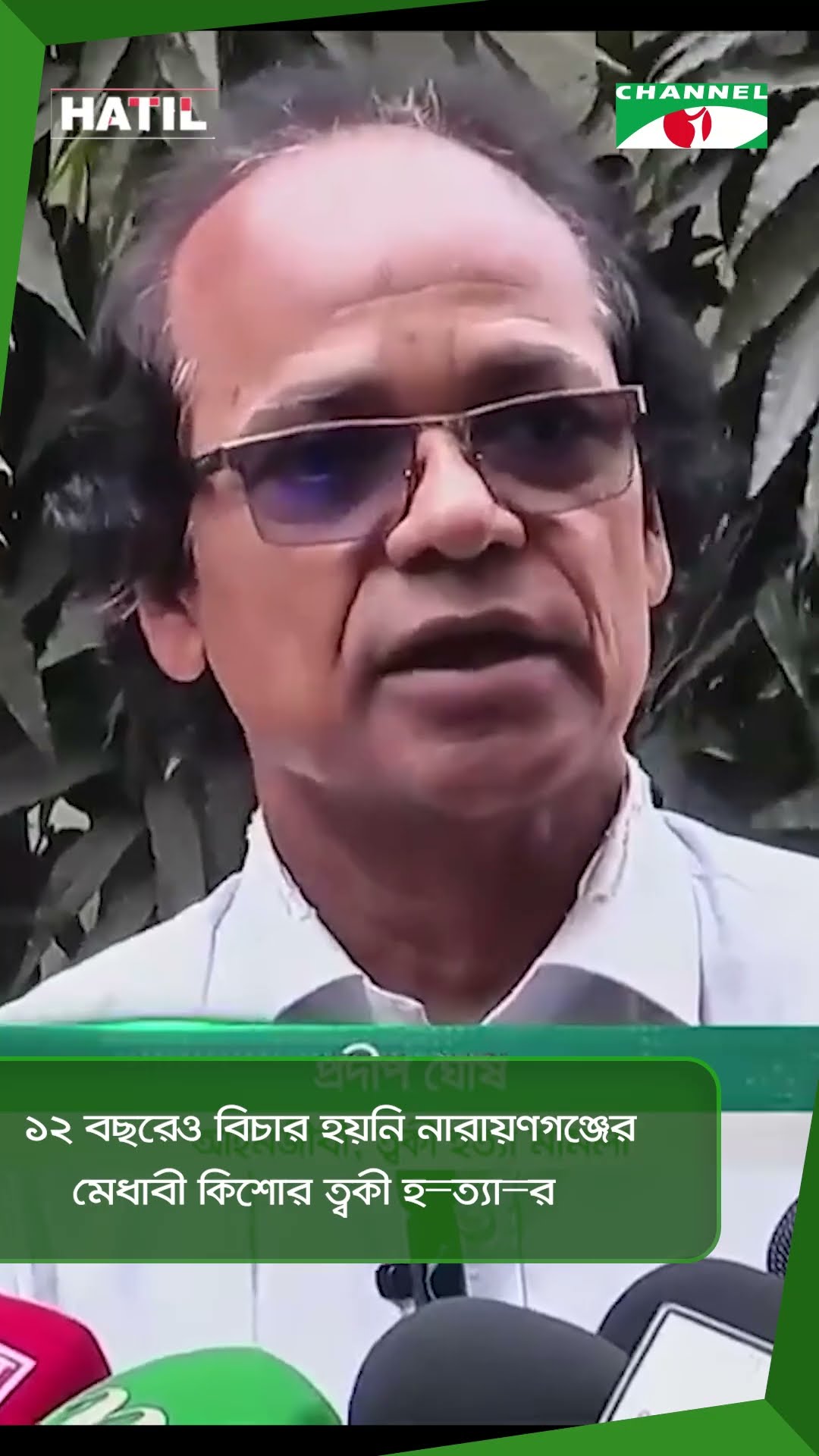১২ বছরেও বিচার হয়নি নারায়ণগঞ্জের মেধাবী কিশোর ত্বকী হ=ত্যা=র || Channel i News