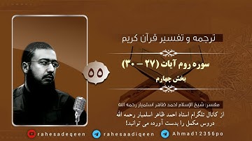 سوره روم آیات (۲۷ - ۳۰) | استاد احمد ظاهر اسلمیار رحمه الله | بخش چهارم | 55