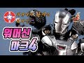 [핫토이] 피규어는 아이언맨보다 워머신이 좋았던 이유? HOTTOYS FIGURE WAR MACHINE MK4 (MMS499-D26)