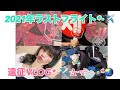 2021年ラスト!遠征してきたよ*⋆✈【SUPERNOVA】【DoubleAce】【MILKY】【ユナク】【ソンジェ】【オタ活】
