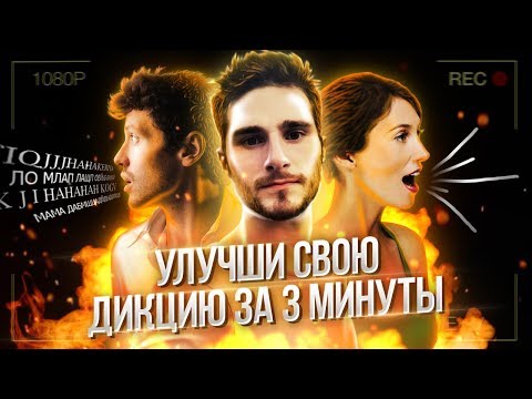 КАК УЛУЧШИТЬ ДИКЦИЮ ЗА 3 МИНУТЫ? ЛУЧШЕЕ УПРАЖНЕНИЕ