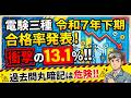 【令和7年度下期】電験三種の合格率発表！過去問丸暗記は終焉のようです。#ビルメン #電験三種 #設備管理