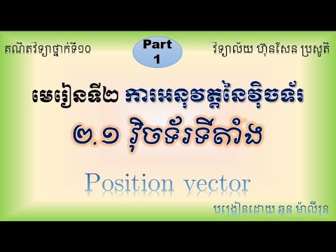 វ៉ិចទ័រទីតាំង _Position Vector