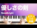 優しさの剣 / Novelbright : ピアノ(ソロ) / 中級