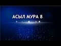 Презентация Асыл Мура 8 на Русском языке