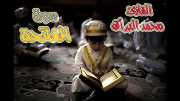 سورة الفاتحة بصوت القارئ الصغير الشيخ محمد البراك... قرآءة مبكية وخاشعة