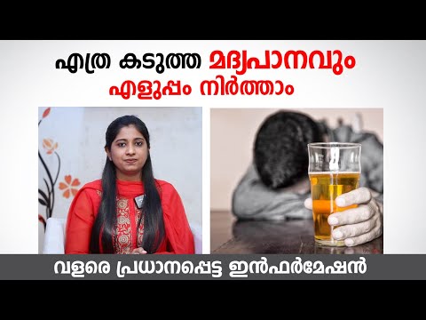 എത്ര കടുത്ത മദ്യപാനവും എളുപ്പം നിർത്താം |  Tips To Stop Drinking Alcohol | Dr. Anjali Viswanath