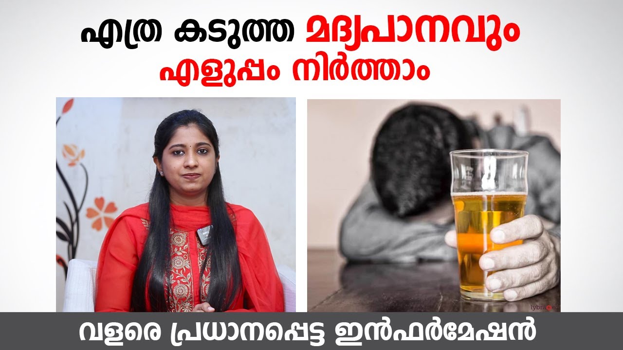 എത്ര കടുത്ത മദ്യപാനവും എളുപ്പം നിർത്താം |  Tips To Stop Drinking Alcohol | Dr. Anjali Viswanath