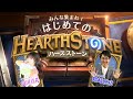 スタンダード編｜みんな集まれ！はじめてのハースストーン