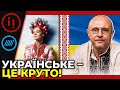 🔥 «Русский мир» програє в Україні! / засновниця Всесвітнього дня вишиванки ВОРОНЮК в «Історії PRO»