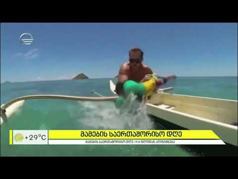 მამები - განსაკუთრებულად კარგი მაშველები