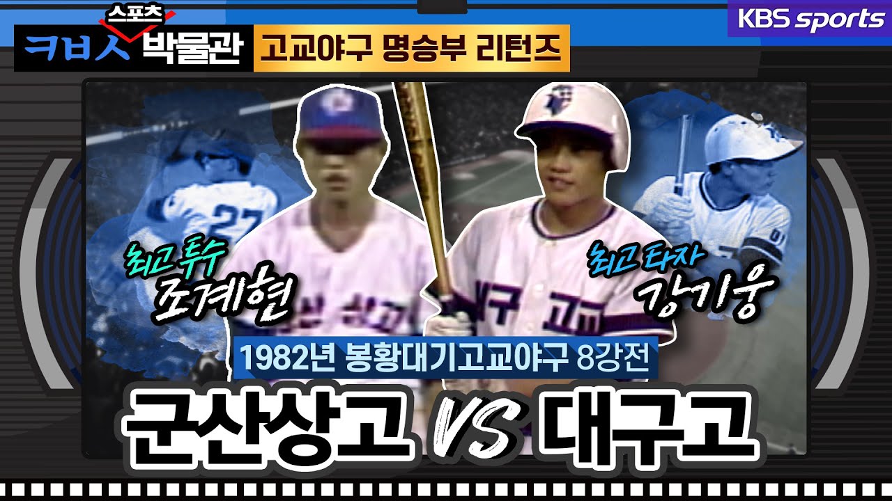 [ㅋㅂㅅ박물관] 구원 투수가 18삼진? 군산상고 시절 조계현의 환상 투구│KBS방송
