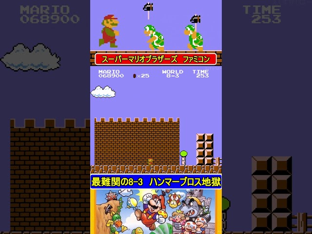 最難関の8-3ハンマーブロス地獄【スーパーマリオブラザーズ】#ファミコン #ファミコン世代  #レトロゲーム