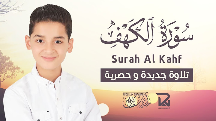 سورة الكهف كاملة | تلاوة خاشعة للقارئ عبد الله شعبان | تسجيل حصري بجودة عالية Surah Alkahf
