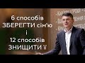 6 способів зберегти сім'ю і 12 способів знищити її - Станіслав Грунтковський - Вихід 20:12-13