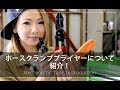 ホースクランププライヤーを紹介！【メカニックTV】