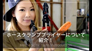 ホースクランププライヤーを紹介！【メカニックTV】