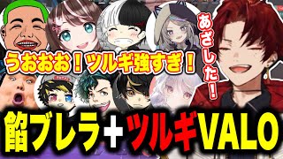 餡ブレラメンバーとのカスタムVALOで大キャリーするツルギ【柊ツルギ/切り抜き/ハイライト】