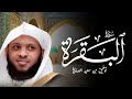سورة البقرة كاملة بصوت الشيخ توفيق الصايغ mp3