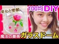 【100均DIY】超簡単！美女と野獣 魔法の薔薇風ガラスドームの作り方 アレンジ！お部屋のミニインテリア 池田真子 Room Decor